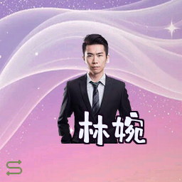 林婉