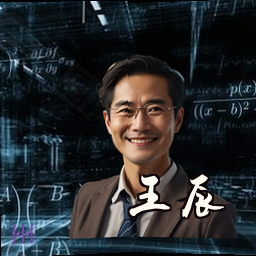 王辰