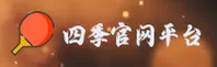 四季官方网站