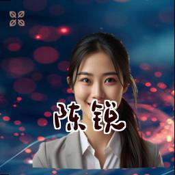 陈锐